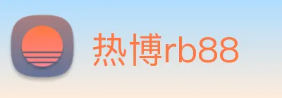 热博rb88 Logo